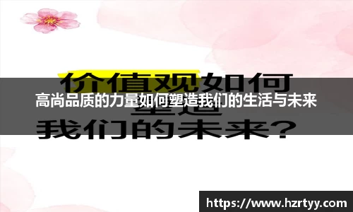 高尚品质的力量如何塑造我们的生活与未来