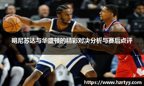 明尼苏达与华盛顿的精彩对决分析与赛后点评