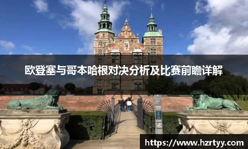 欧登塞与哥本哈根对决分析及比赛前瞻详解