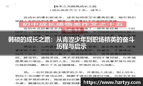 韩硕的成长之路：从青涩少年到职场精英的奋斗历程与启示