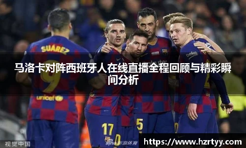 马洛卡对阵西班牙人在线直播全程回顾与精彩瞬间分析